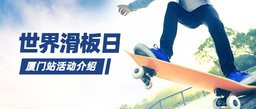 世界滑板日体育健康运动宣传实景公众号首图