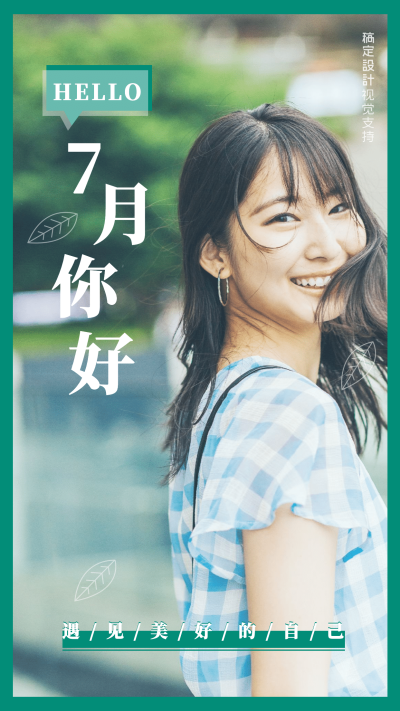 通用7月你好晒照文艺正能量海报
