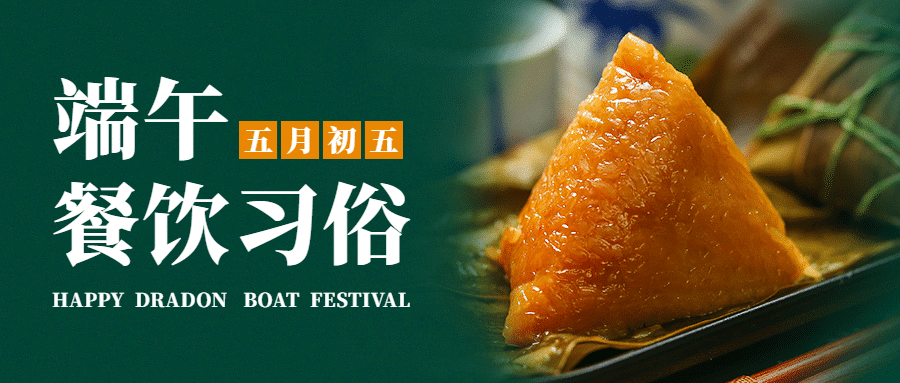 端午节美食借势公众号首图