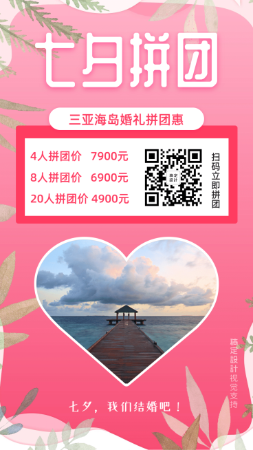婚庆婚礼策划七夕节拼团促销活动预览效果