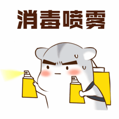 消毒喷雾仓鼠卡通动态表情包预览效果