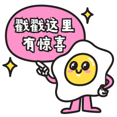 卡通荷包蛋引导动态表情包预览效果