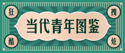 五四青年节民国复古国潮青年图鉴公众号首图