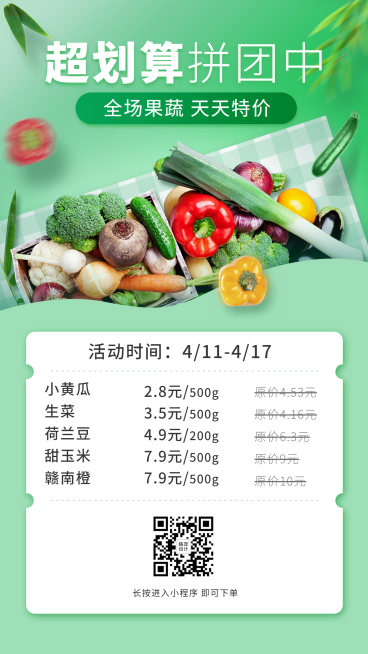 生鲜零售拼团价格表手机海报预览效果