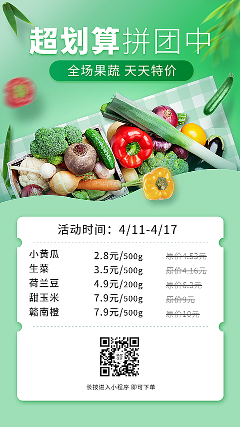 生鲜零售拼团价格表手机海报