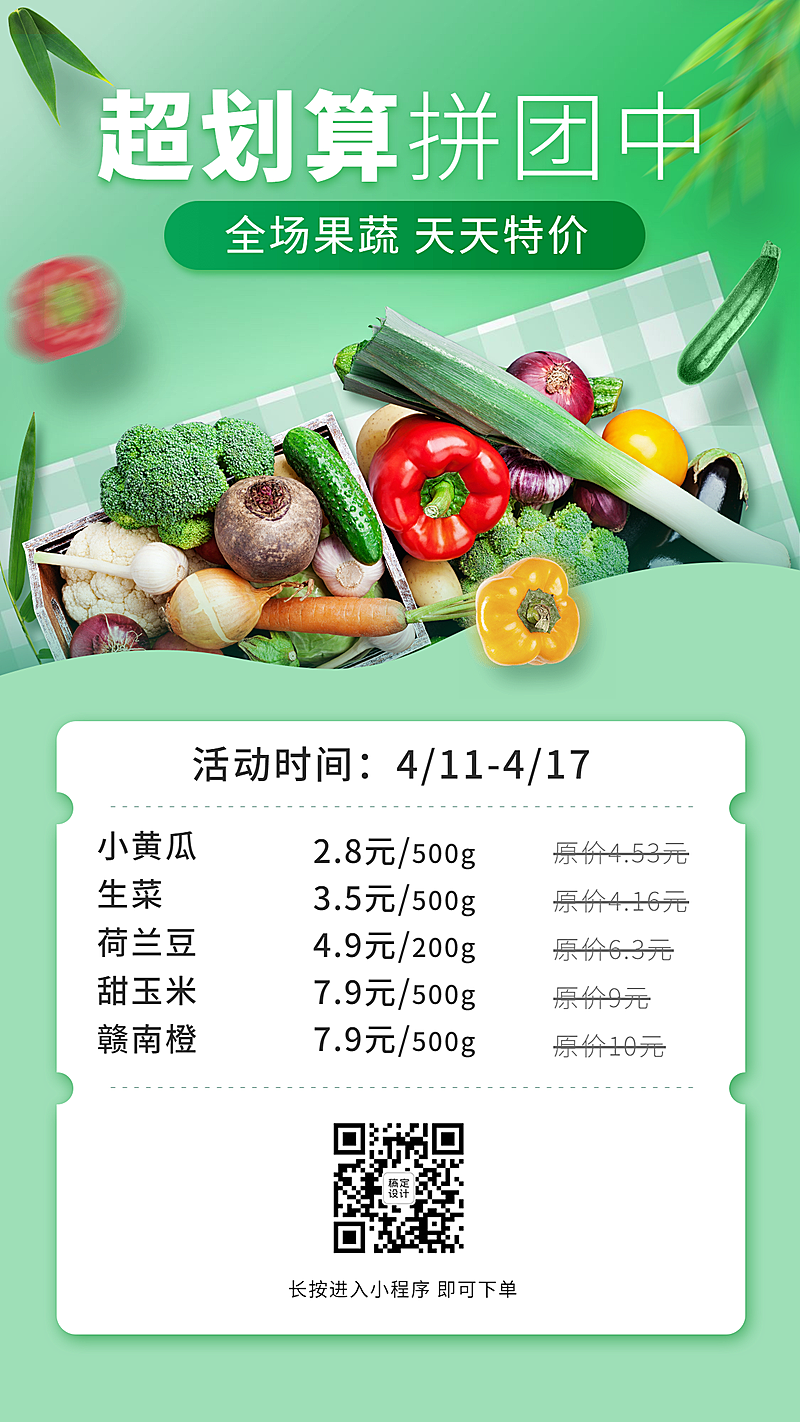 生鲜零售拼团价格表手机海报
