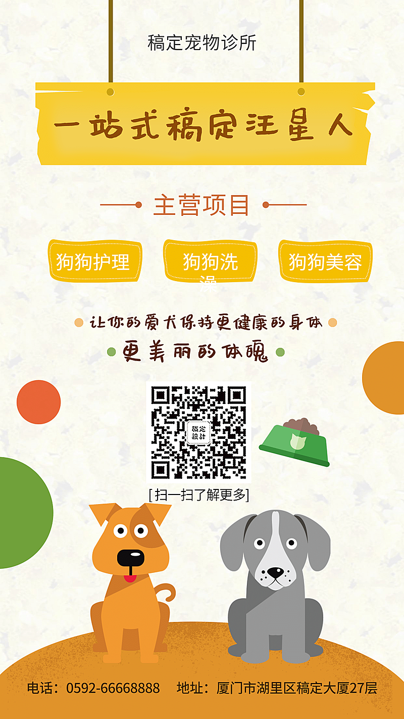 宠物卡通可爱项目介绍手机海报