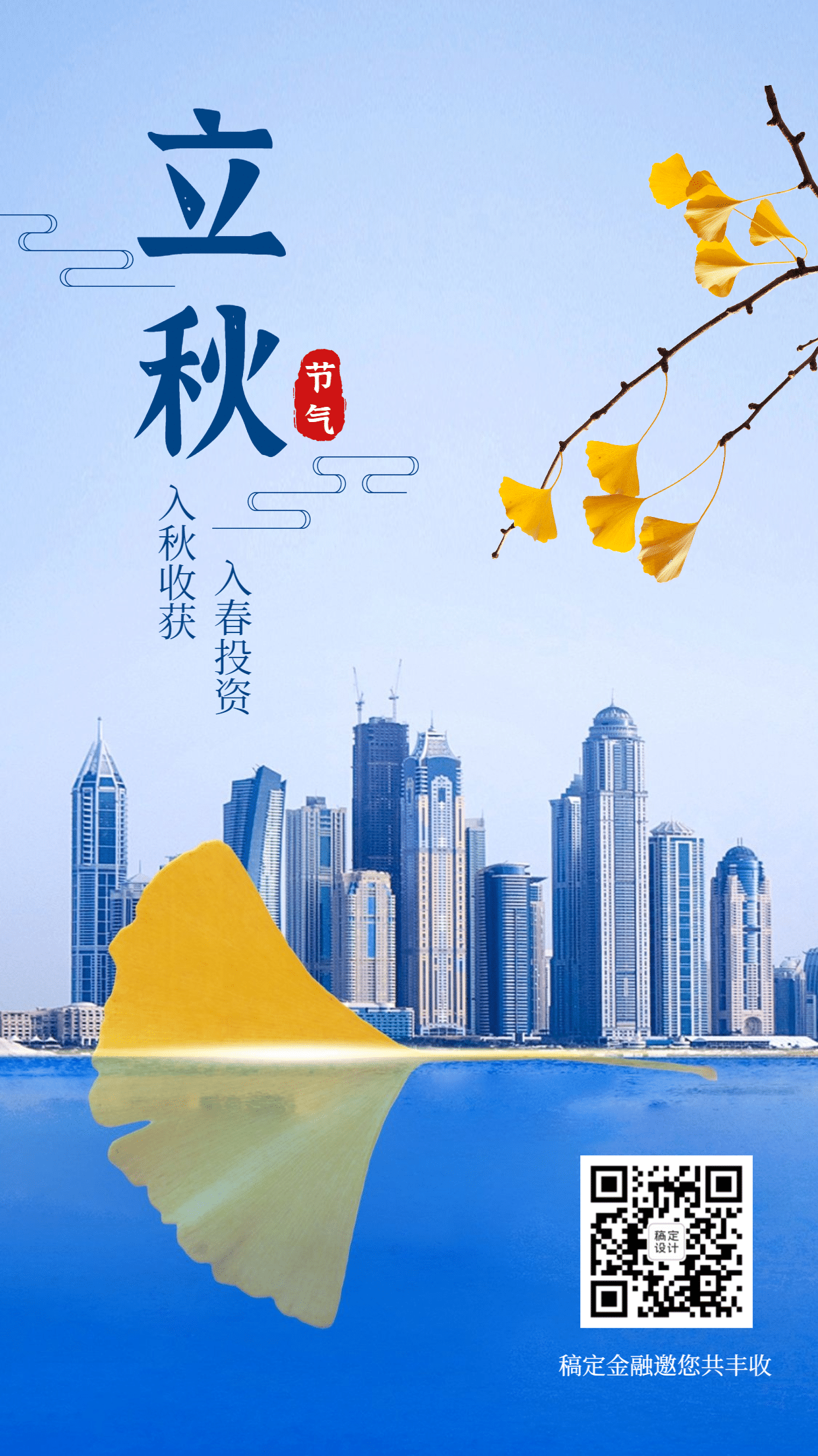 金融保险立秋节日节气商务风手机海报