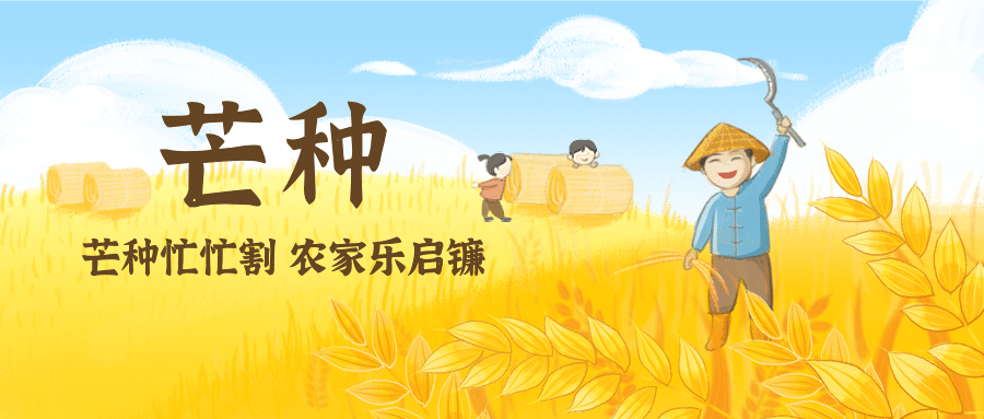 芒种节气丰收农作插画动态手机公众号首图预览效果