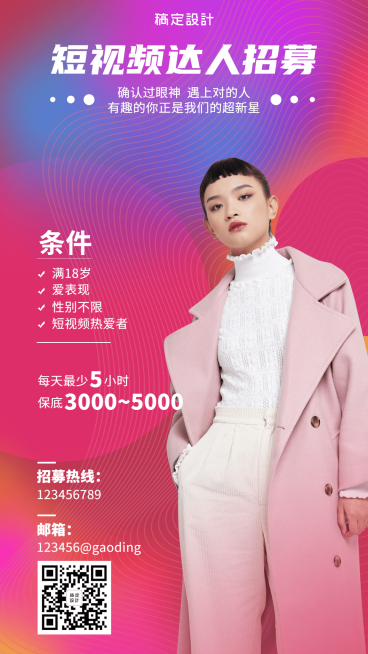 短视频达人招募演艺通告预览效果