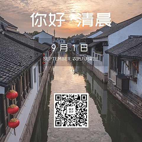 通用九月早安实景方图海报