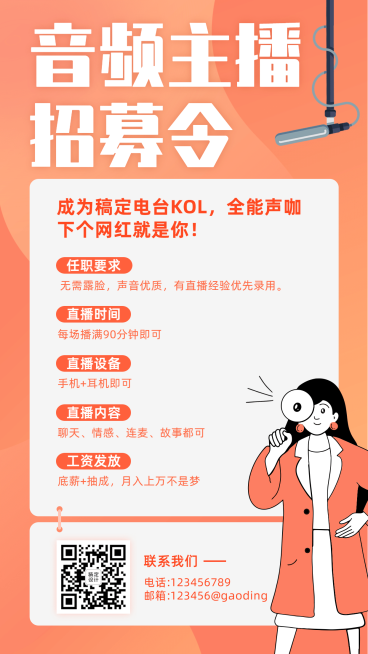 音频主播演艺通告预览效果