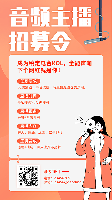 音频主播演艺通告