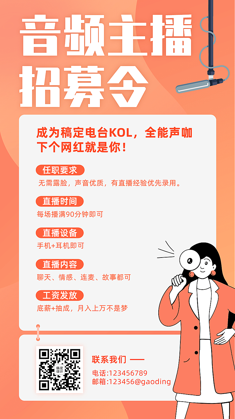 音频主播演艺通告