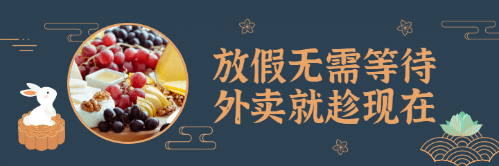 中秋餐饮美食卡通中国风美团外卖海报