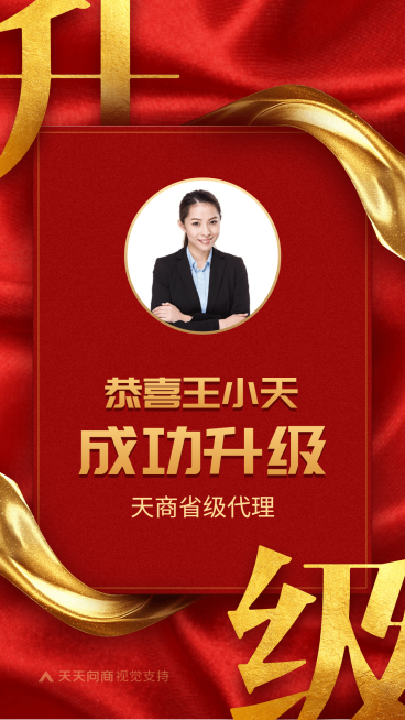 恭喜代理升级喜报预览效果