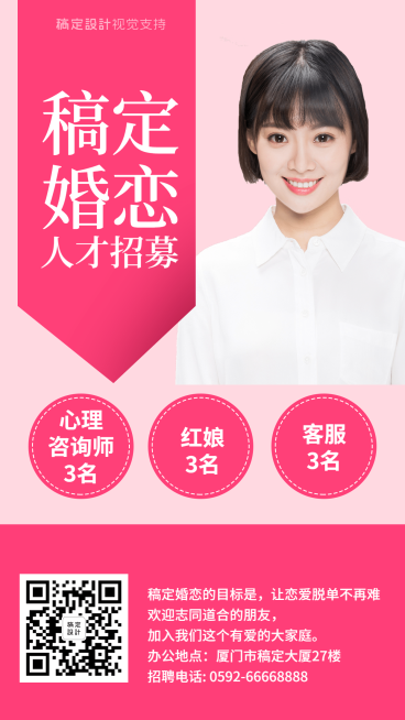 婚恋交友机构红娘人才招聘宣传预览效果