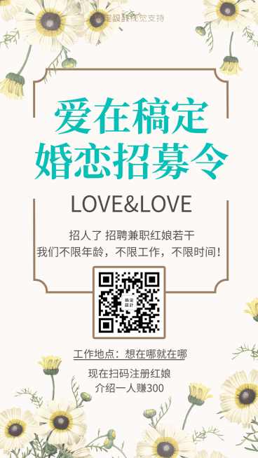 婚恋机构相亲红娘招募预览效果