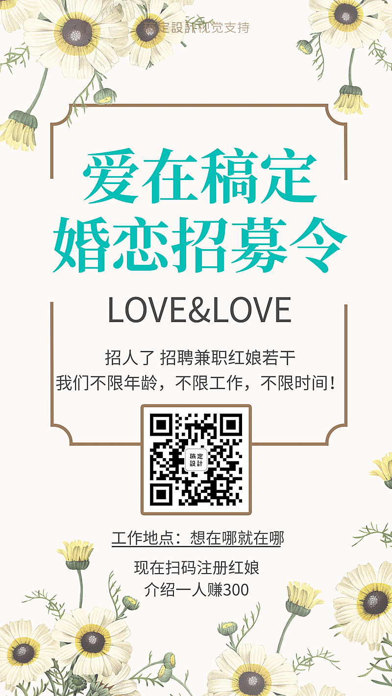 婚恋机构相亲红娘招募