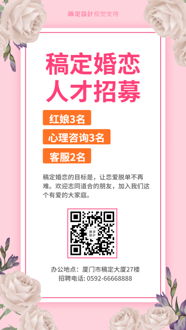 婚恋红娘机构人才招聘海报预览效果