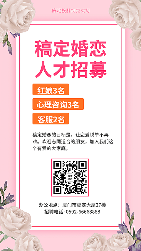 婚恋红娘机构人才招聘海报