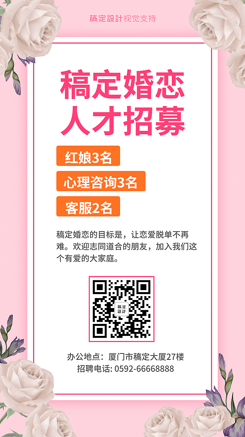 婚恋红娘机构人才招聘海报