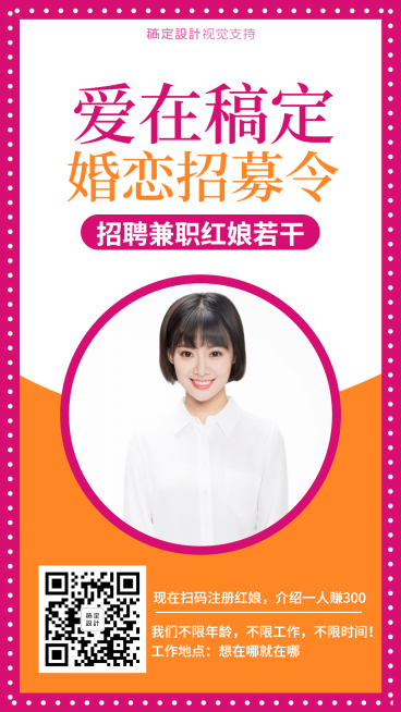 相亲机构兼职红娘招募人才招募预览效果