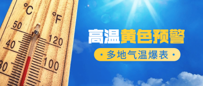 夏季高温炎热温度计公众号首图