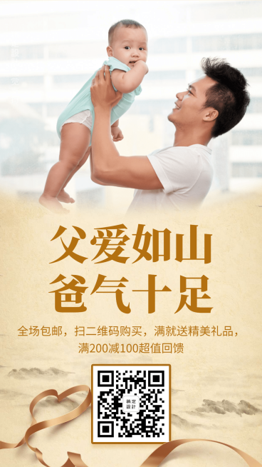 父爱如山爸气十足回馈促销预览效果