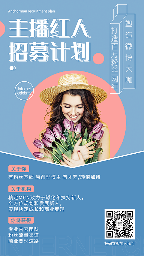 主播招募文化传媒通告