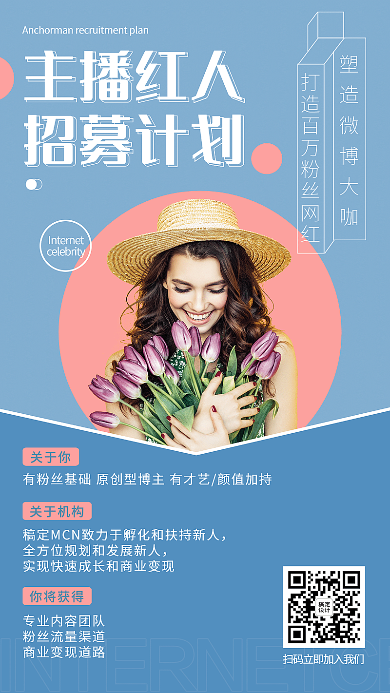 主播招募文化传媒通告