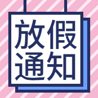五一劳动节放假通知通告公众号次图预览效果