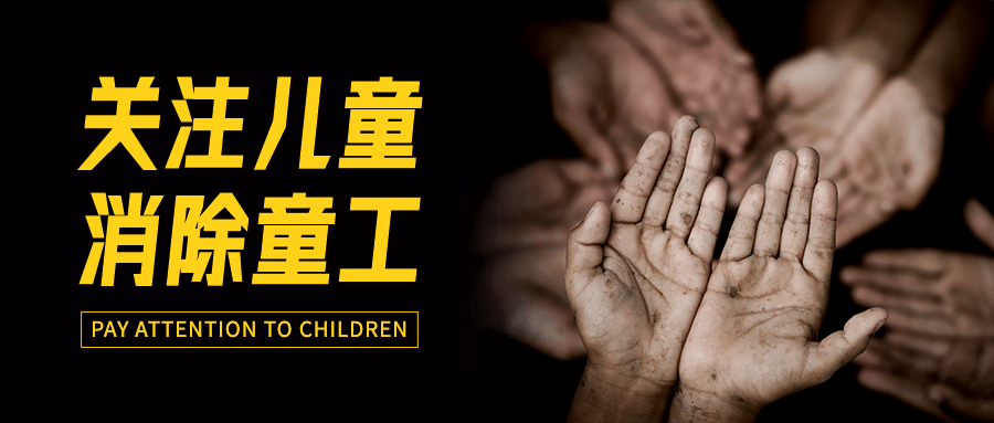 世界无童工日关爱儿童公益宣传实景公众号首图预览效果