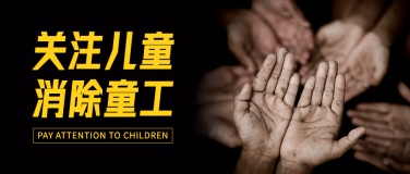 世界无童工日关爱儿童公益宣传实景公众号首图