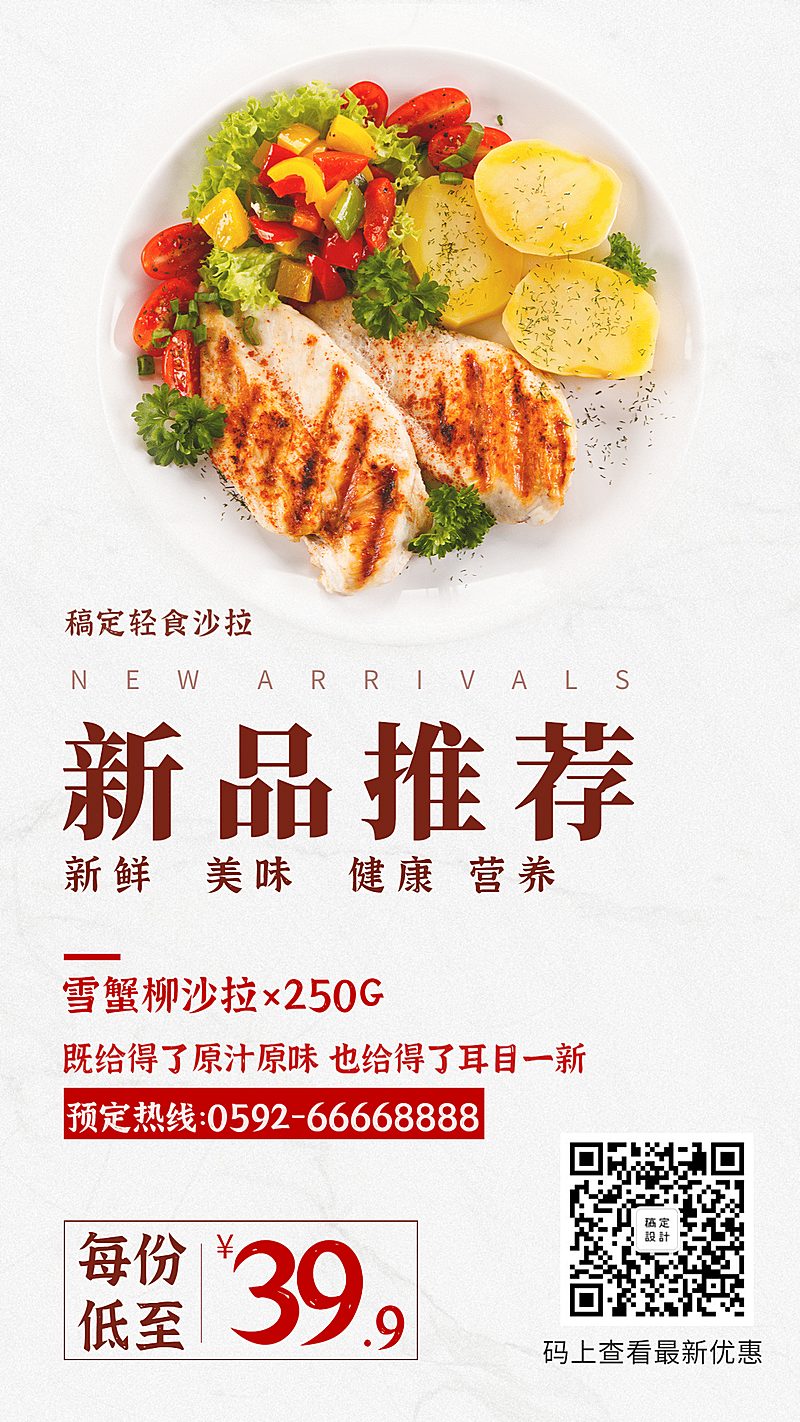 沙拉轻食/新品上市/手机海报