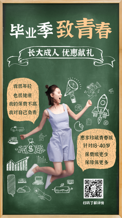 金融保险毕业季保险营销活动海报