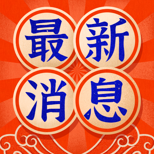 民国复古最新消息通知公众号次图预览效果