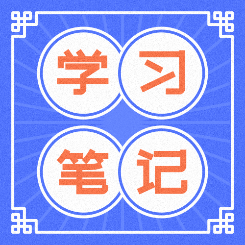 民国复古学习笔记中式公众号次图预览效果