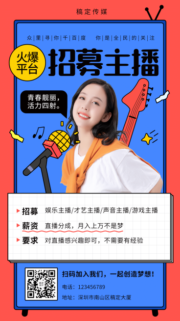 主播招募演艺通告预览效果