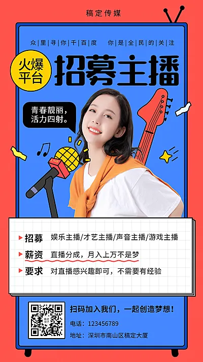 主播招募演艺通告