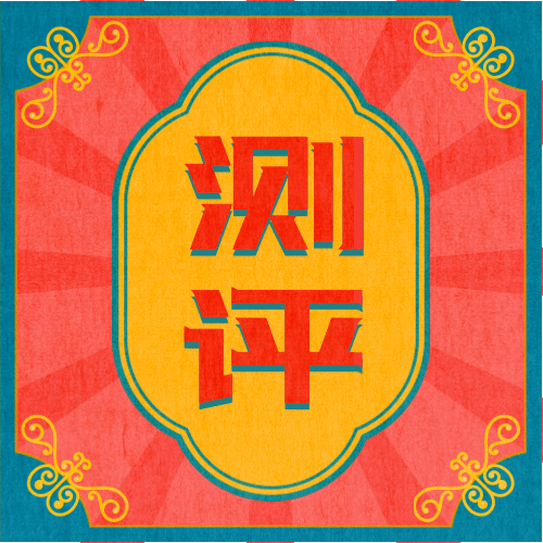 民国复古测评直播字框公众号次图预览效果