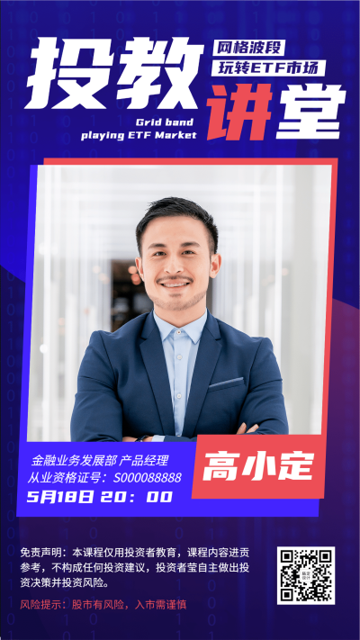 金融保险股票投资讲堂活动竖版海报