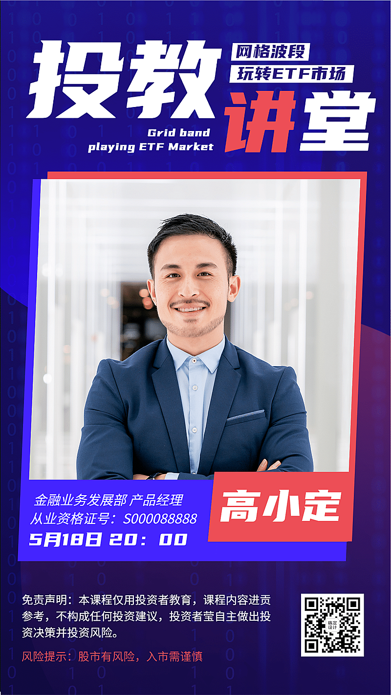 金融保险股票投资讲堂活动竖版海报