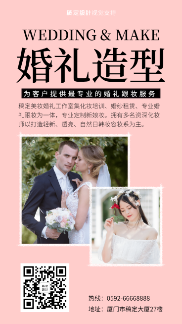 婚礼造型机构业务宣传引流海报预览效果