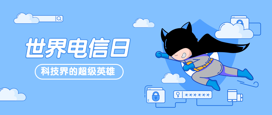 世界电信日网络安全卫士公众号首图预览效果