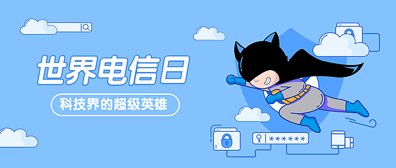 世界电信日网络安全卫士公众号首图