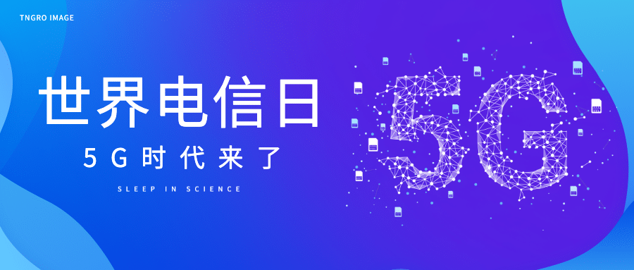 世界电信日5G热点科技感公众号首图预览效果
