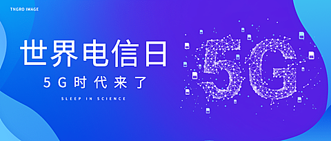 世界电信日5G热点科技感公众号首图