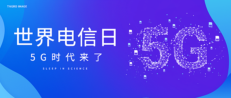 世界电信日5G热点科技感公众号首图