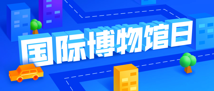 国际博物馆日3D字体公众号首图预览效果